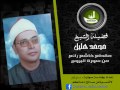 مقطع خاشع رآئع من سورة البروج للصوت الباكي الشيخ محمد هليل