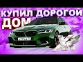 КУПИЛ САМЫЙ ДОРОГОЙ ДОМ У АДМИНИСТРАТОРА ЗА 999.999.999! Я В ШОКЕ! (MTA | XRADMIR)