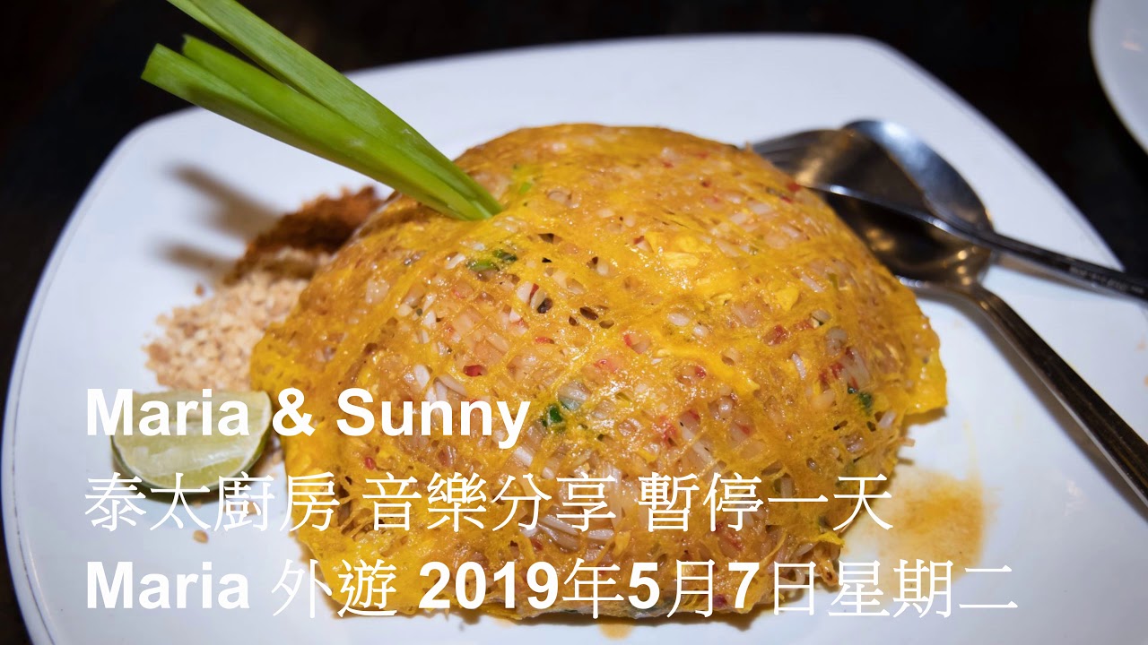 Maria & Sunny 泰太廚房 音樂分享 暫停一天 Maria 外遊 2019年5月7日星期二 - YouTube