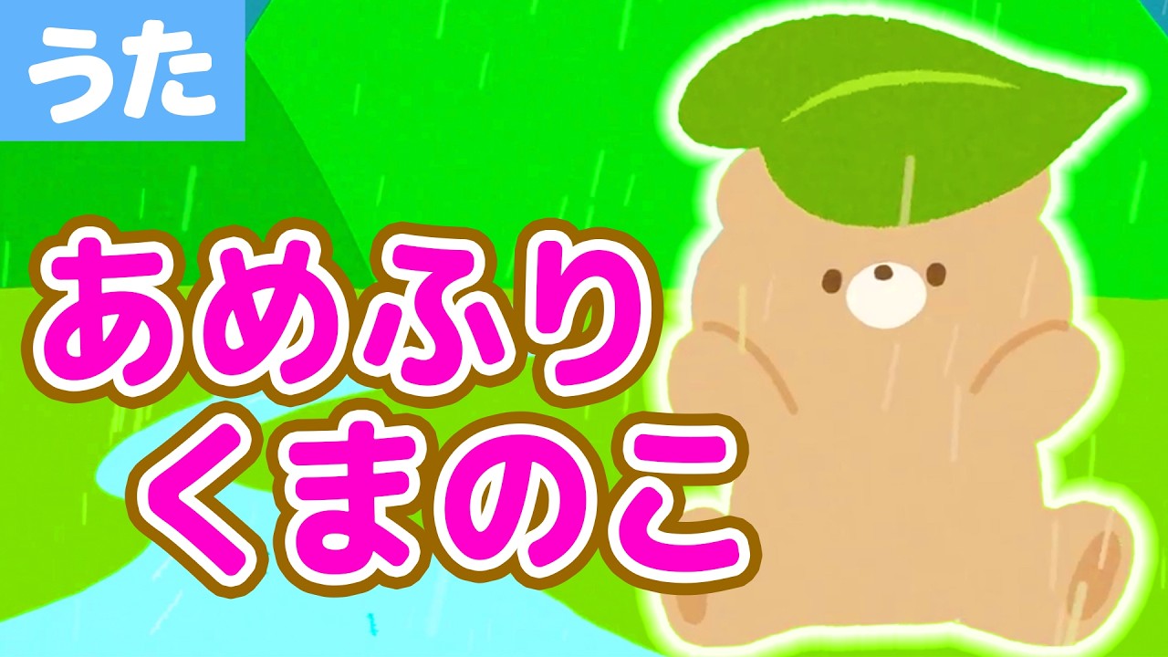 おててです。 童謡】あめふりくまのこ／歌詞付き《B.LEAGUE for KIDS》 - YouTube