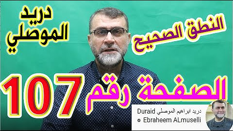 النطق الصحيح للصفحة رقم 107 سورة المائدة الجزء السادس
