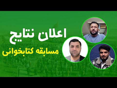 اعلان نتایج مسابقه کتابخوانی بنیاد خیریه داکتر جمشید رسا