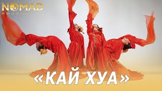 Китайский танец «Кай Хуа». Академия хореографии «Nomad» / Номад эвордс
