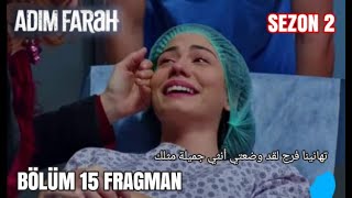 مسلسل اسمي فرح الحلقة 15 الموسم الثاني أعلان 1 مترجم للعربية