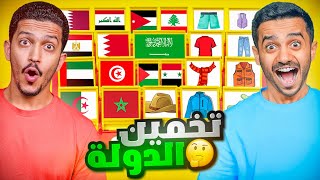 تحدي تخمين الدولة الصح ( النهاية الغير متوقعة ) !! image