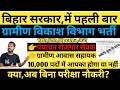 Bihar gramin vikash vibhag vacancy प्रतिशत के आधार पर । bihar new prs data entry operator vacancy