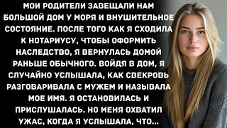 видео: Мои родители завещали нам большой дом у моря и внушительное состояние. После того как я сходила к... картинка: Мои родители завещали нам большой дом у моря и внушительное состояние. После того как я сходила к...