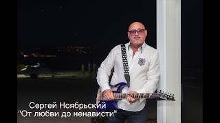 С.Ноябрьский - От любви до ненависти