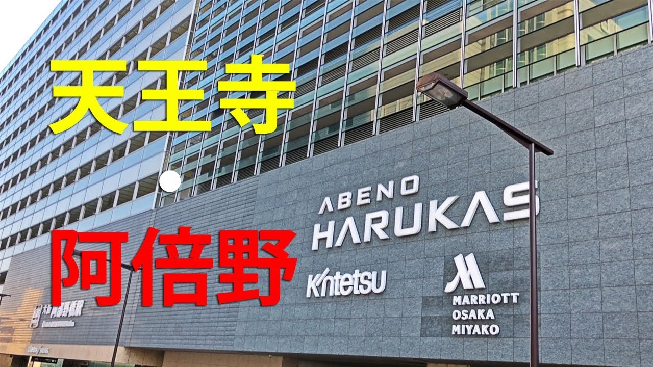 大阪第三の繁華街 キタ ミナミに次ぐ街 天王寺 阿倍野の風景 The Third Downtown Tennoji Abeno In Osaka Youtube