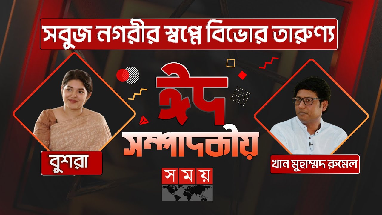 সবুজ নগরীর স্বপ্নে বিভোর তারুণ্য | ঈদ সম্পাদকীয় | Bushra Afreen | Sompadokio |Eid Special | SomoyTV