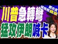 川普一度喊「猛攻伊朗」又轉彎  伊朗強硬回應｜川普急轉彎 喊猛攻伊朗喊卡｜郭正亮.介文汲.栗正傑深度剖析【鄭亦真辣晚報】精華版 @中天新聞CtiNews