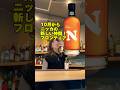 【4年ぶりの新ブランド】新製品ニッカフロンティアを飲んでみた! #お酒の美術館