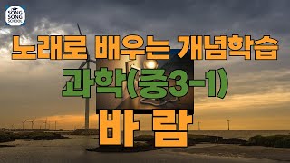 [과학] 중3-1 바람, 노래로 배우는 개념학습 #시험대비 #공부 #학습 #공부음악 #학습음악 #교육 #교육영상 #교육음악 #뇌과학 #과학 #중3과학