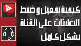 كيفية ضبط و تفعيل الاعلانات على قناة يوتيوب بشكل كامل2022  | WatanNetwork Help