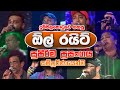 All right full live show at dummalakotuwa  full  all right new nonstop  sinhala new songs 2020