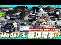 【小施汽車】來踢館!哪台電動車最頂？/ ft.@cyfang58 / 2024Tesla Model S