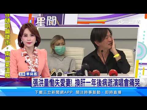 張洪量慟失愛妻！換肝一年後病逝演唱會痛哭│94看新聞