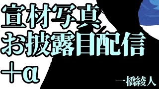 宣材写真をお披露目する世界です【一橋綾人/にじさんじ】