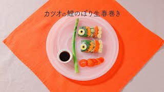 カツオの鯉のぼり生春巻き【きちんとキッチンbydaiei】