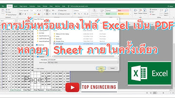 การปริ้นหรือแปลงไฟล์ Excel เป็น PDF หลายๆ Sheet ภายในครั้งเดียว#excel