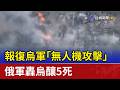 報復烏軍「無人機攻擊」 俄軍轟烏釀5死