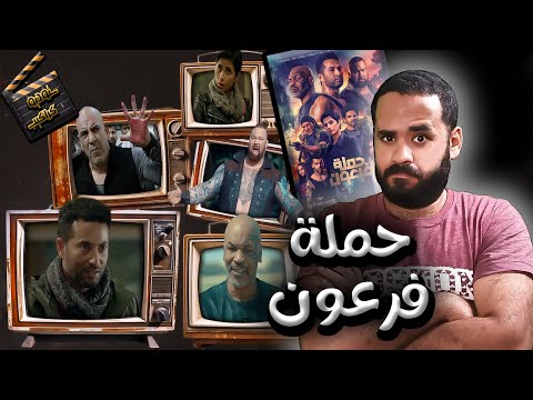 فيلم حملة فرعون أجمد من حملة فريزر ستوديو كراكيب
