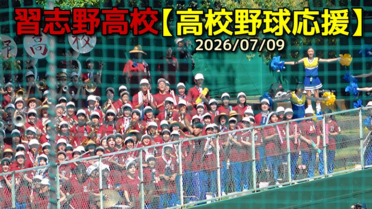 習志野高校【高校野球応援】2026/07/09 - YouTube