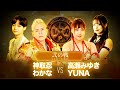 【公式】12/19 LLPW-Xプロレス奉納絵巻 弐の戦「神取忍&わかな VS 高瀬みゆき&YUNA」神取米vs農姫米のブランドを背負った大一番!制するのはLLPW-Xか仙女か!?【神取忍】