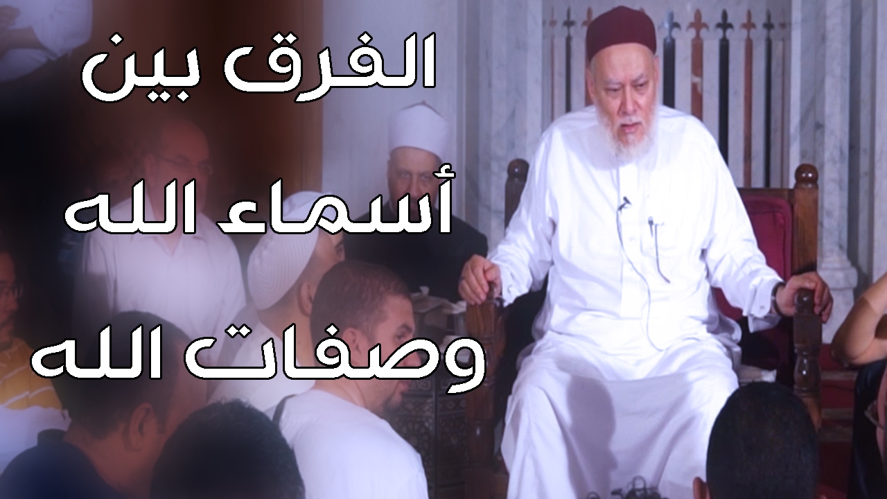ما الفرق بين أسماء الله وصفات الله | أ.د علي جمعة