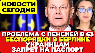 Германия. Отмена пенсии в 63? Беспорядки в Берлине. Украинцам запрет на паспорт. Новости сегодня