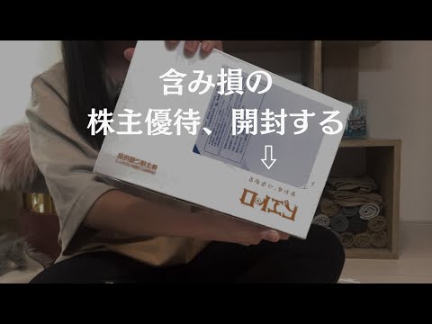 絶賛含み損中の、株主優待きたけん開封するわ