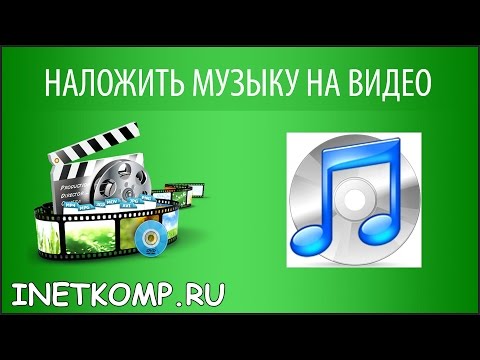 НАЛОЖИТЬ МУЗЫКУ НА ВИДЕО БЫСТРО И БЕСПЛАТНО