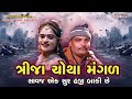 Lalu bhal  mahesh thakor  non stop saguna ben 34 mangliya   ds movie studio 