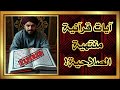 آيات قرآنية منتهية الصلاحية آيات قرآنية منتهية الصلاحية