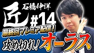 【#麻雀の匠】最後まで攻め切れ！オーラスの激闘【石橋伸洋#14】