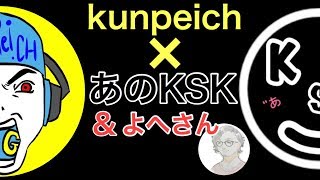フォートナイトコラボ企画！　kunpeich×あのKSK＆よへさん　「おじさんたちのフォートナイト」