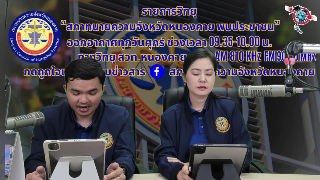 🔴[Live] รายการ สภาทนายความจังหวัดหนองคาย พบประชาชน วันศุกร์ที่ 6 มีนาคม 2569