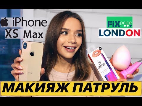 Видео: О ДА! ФИКС ПРАЙС ИЗ ЛОНДОНА| ОТДАЮ IPHONE Xs MAX!!! КОНКУРС! MW Маша Вэй