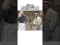 志村けんとドリフターズメンバーとの絆に関する雑学#shorts