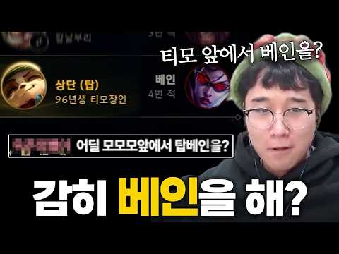 티모 장인 앞에서 선픽 베인하면 벌어지는 일