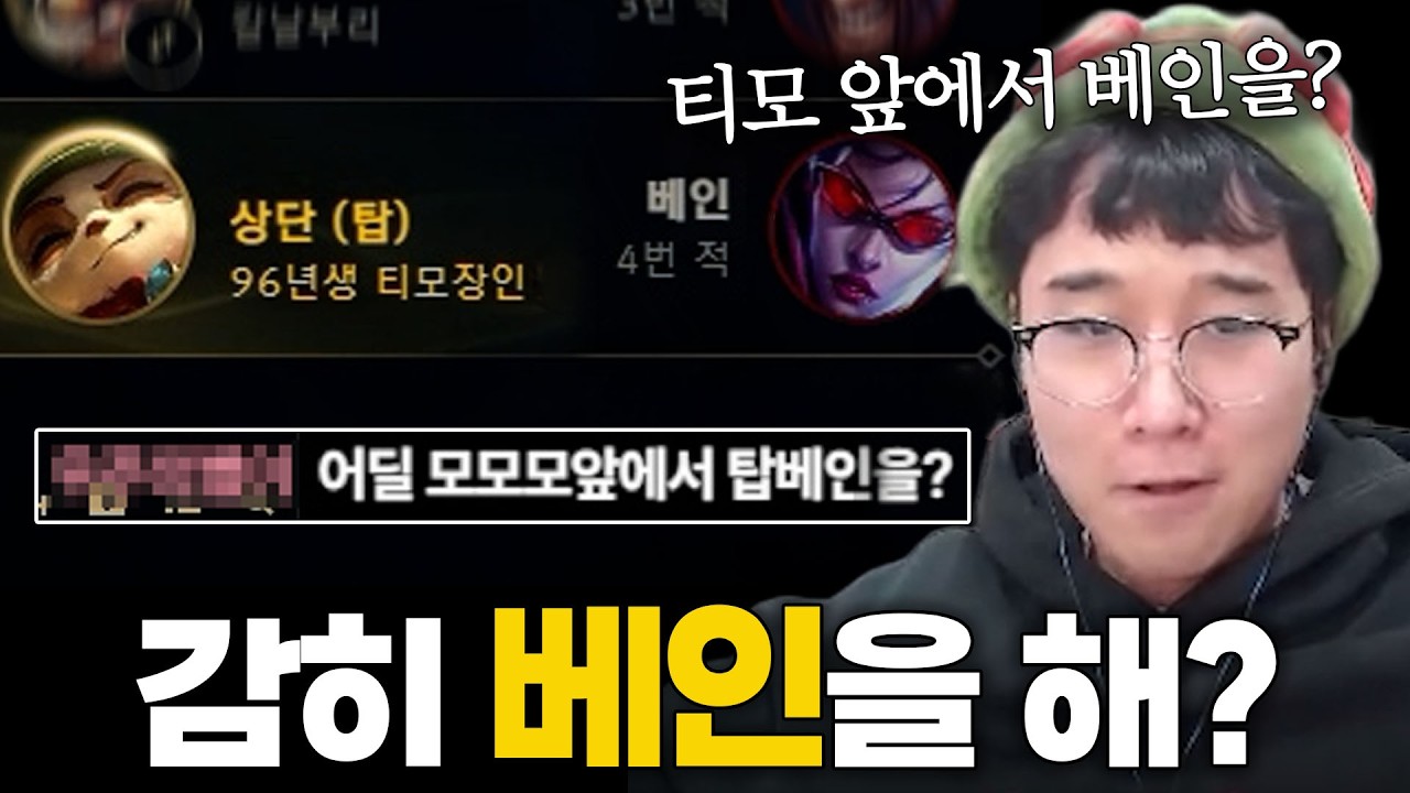 티모 장인 앞에서 선픽 베인하면 벌어지는 일