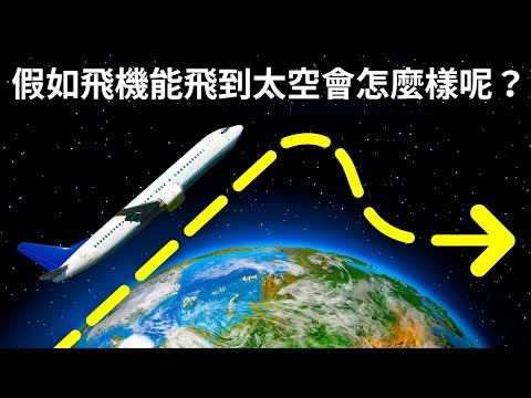 假如飛機能飛到太空會怎麼樣呢？