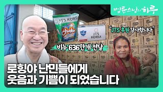 법륜스님 "비누 636만 개가 로힝야 난민들에게 웃음과 기쁨이 되었습니다"