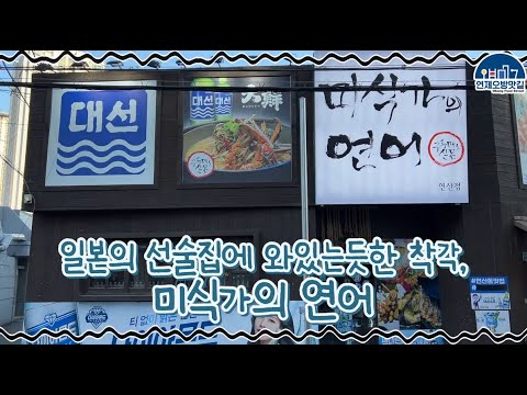 연산동 술집 일본 선술집 분위기의 미식가의연어!