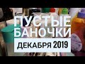 Пустые баночки декабря 2019