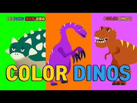 레오팡 공룡송 - COLOR DINOS 색공부공룡 ㅣLEO PANG - 초식공룡 육식공룡 바다공룡 - 공룡노래 공룡동요 공룡송 키즈송 유아동요