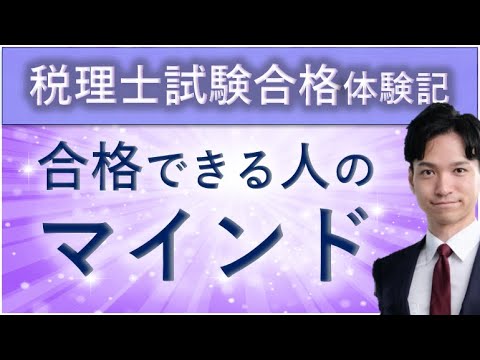 税理士試験に合格する人のマインドと、合格しない人のマインド