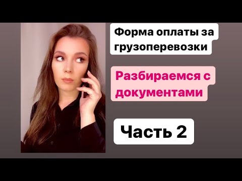 Какие документы перевозчик отправляет заказчику. Часть 2. Оплата по оригиналам #грузоперевозки