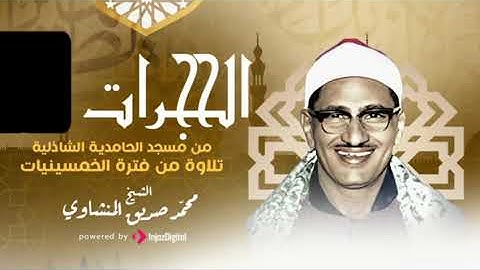 المنشاوي برواية خلف عن حمزة﴿يمنون عليك أن أسلموا قل لا تمنوا علي إسلامكم بل الله يمن عليكم﴾الحجرات١٧