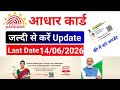 Aadhar Update Online 2025 | आधार कार्ड में Document Update Kaise Kare | How to update aadhar card 